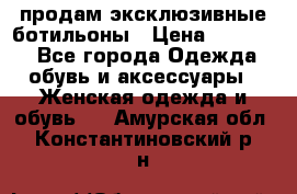 продам эксклюзивные ботильоны › Цена ­ 25 000 - Все города Одежда, обувь и аксессуары » Женская одежда и обувь   . Амурская обл.,Константиновский р-н